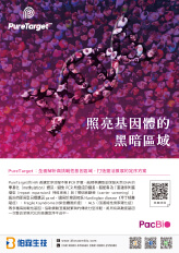 PacBio PureTarget 照亮基因體的黑暗區域