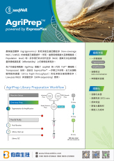 seqWell AgriPrep library Prep 高通量農業基因體檢測方案