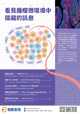看見腫瘤微環境中隱藏的訊息