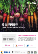 PacBio HiFi 農業基因體研究解決方案