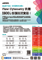 Abcam 精選 800+ 支 Flow Cytometry 新價格更實惠！