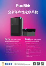 PacBio 全新革命性定序系統 - Revio 長讀取定序系統・Onso 短讀取定序系統