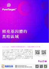 PacBio PureTarget 照亮基因體的黑暗區域