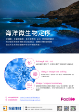PacBio HiFi 定序探索海洋微生物體多樣性