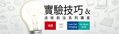 中文講座：活細胞影像觀察技術最前沿 | ibidi 台灣獨家代理伯森生技
