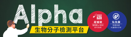 Alpha 生物分子檢測平台目錄