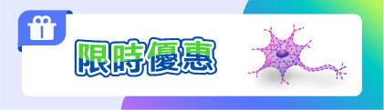 神經科學研究產品，滿萬贈好禮！