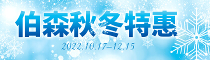 伯森生技 2022 秋冬特惠