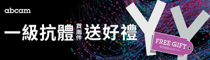 【Abcam 限時優惠】買 2 支一級抗體,送實用試劑好禮 8 選 1 - Abcam 台灣代理伯森生技