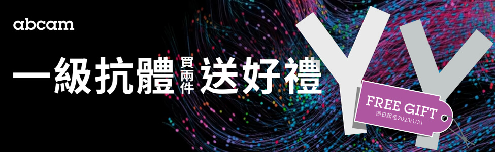 【Abcam 限時優惠】買 2 支一級抗體，送實用試劑好禮 8 選 1  - Abcam 台灣代理伯森生技