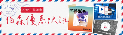 伯森生技 2023 生醫年會促銷優惠方案