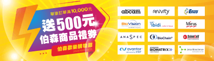 伯森歡樂購物節 🛍 伯森全系列產品單筆訂單滿一萬元送 500 元商品禮券 | abcam, Revvity, Enzo Life Sciences, ibidi, Mirus Bio... 全球頂尖科研品牌產品任您挑選