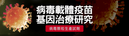 中文字幕短片：病毒顆粒生產試劑 — 病毒載體疫苗x基因治療研究