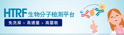 中文字幕短片：HTRF 生物分子檢測平台 — 免洗滌x高通量x高靈敏