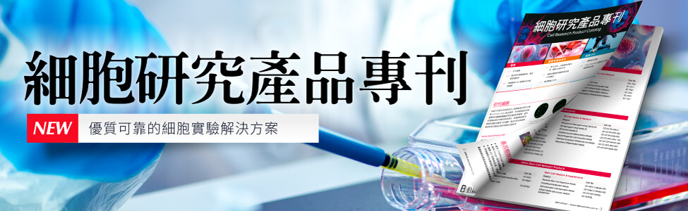 細胞研究產品專刊