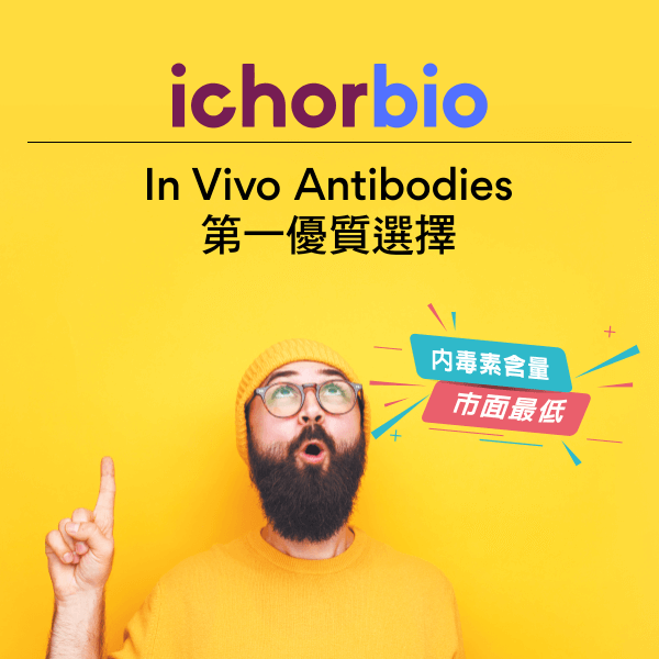 In Vivo Antibodies 第一優質選擇 - ichorbio