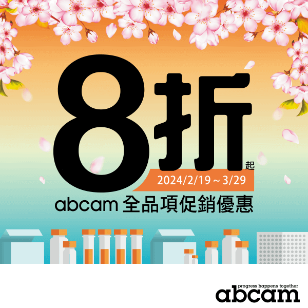abcam 春季促銷優惠❀活動期間購買 abcam 產品享單件9折、兩件85折、三件8折優惠