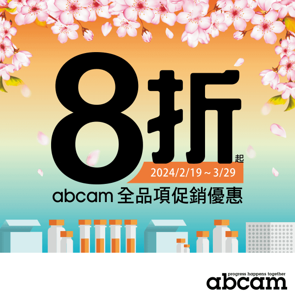 abcam 春季促銷優惠