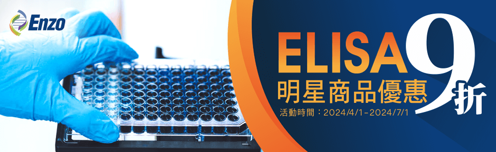 Enzo Life Sciences ELISA Kits 明星商品限時 9 折促銷優惠