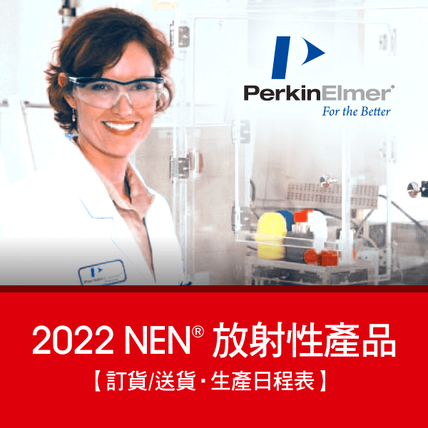 歡迎下載使用 2022 NEN® 放射性產品【訂貨/送貨 • 生產日程表】 | PerkinElmer 台灣代理伯森生技