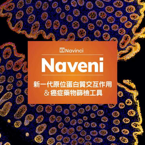 新一代原位蛋白質交互作用＆癌症藥物篩檢工具 - Naveni®