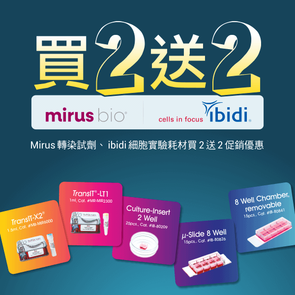 Mirus & ibidi 優惠：買 2 送 2