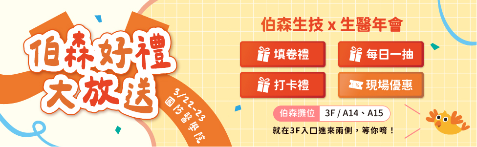 伯森生技 X 生醫年會 | 填問卷，抽好禮 🎁