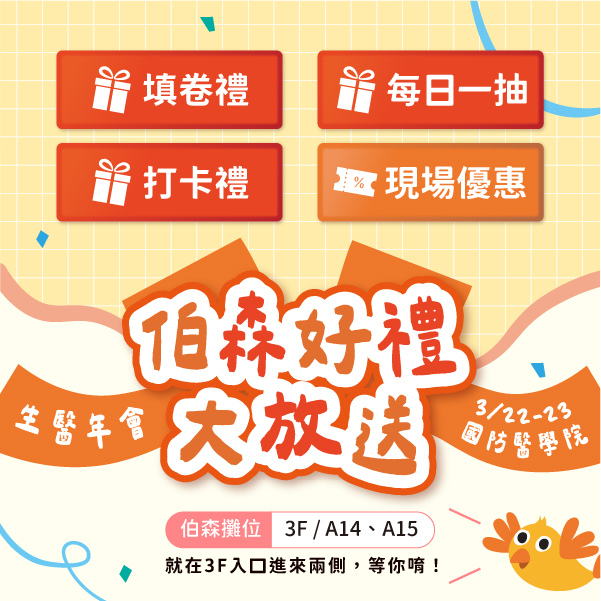 伯森生技 X 生醫年會 | 填問卷，抽好禮 🎁