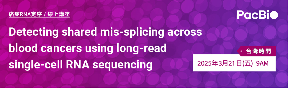 敬邀參加PacBio 癌症RNA定序線上講座：Detecting shared mis-splicing across blood cancers using long-read single-cell RNA sequencing.