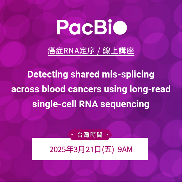 敬邀參加PacBio 癌症RNA定序線上講座：Detecting shared mis-splicing across blood cancers using long-read single-cell RNA sequencing.