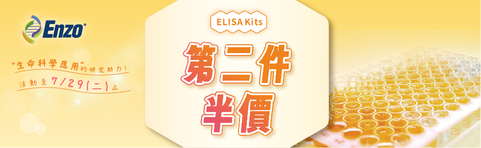 限時優惠！ENZO ELISA kits第二件半價