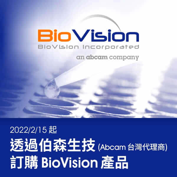 2022/2/15 起，透過伯森生技 (Abcam 台灣代理商) 訂購 BioVision 產品 | Abcam 台灣代理伯森生技