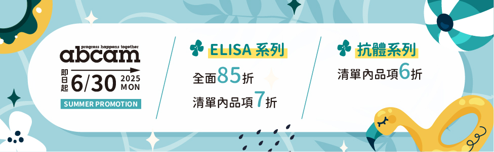 Abcam 精選放送，即刻開跑！ELISA Kit 最低 7 折、精選抗體6 折！