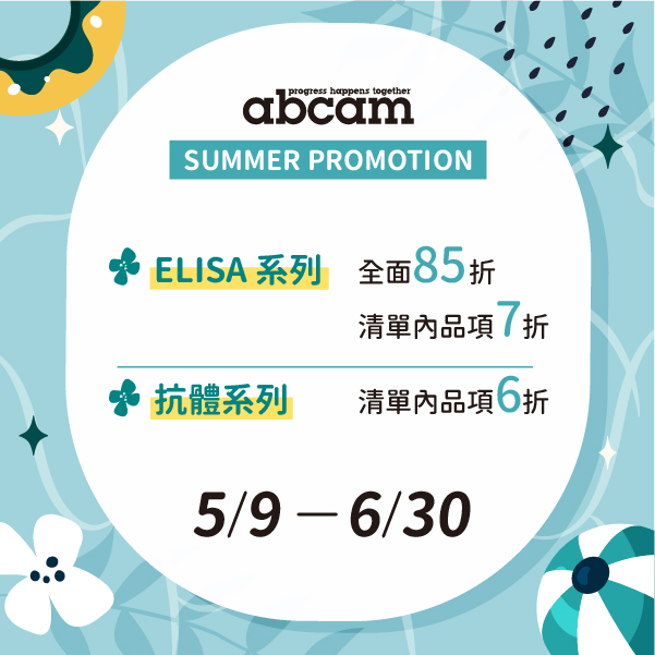 Abcam 精選放送，即刻開跑！ELISA Kit 最低 7 折、精選抗體6 折！