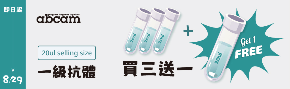 Abcam 小包裝抗體 | 買三送一