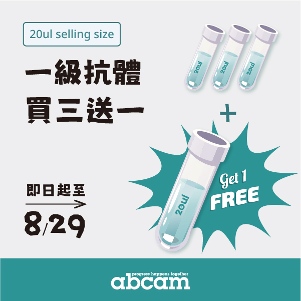 Abcam 小包裝抗體 | 買三送一