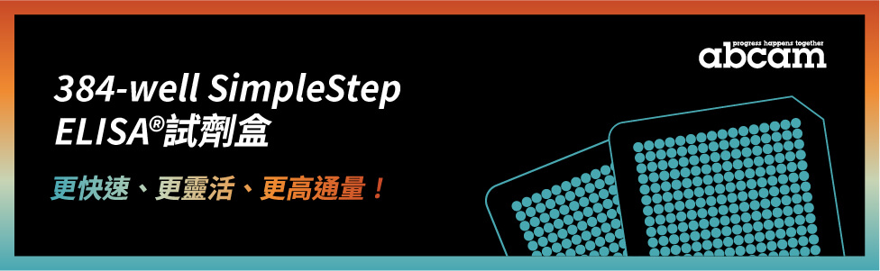 Abcam 隆重推出 384-well SimpleStep ELISA® 試劑盒，解決 ELISA 實驗高通量難題