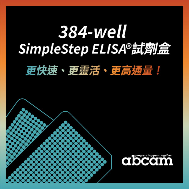 Abcam 隆重推出 384-well SimpleStep ELISA® 試劑盒，解決 ELISA 實驗高通量難題