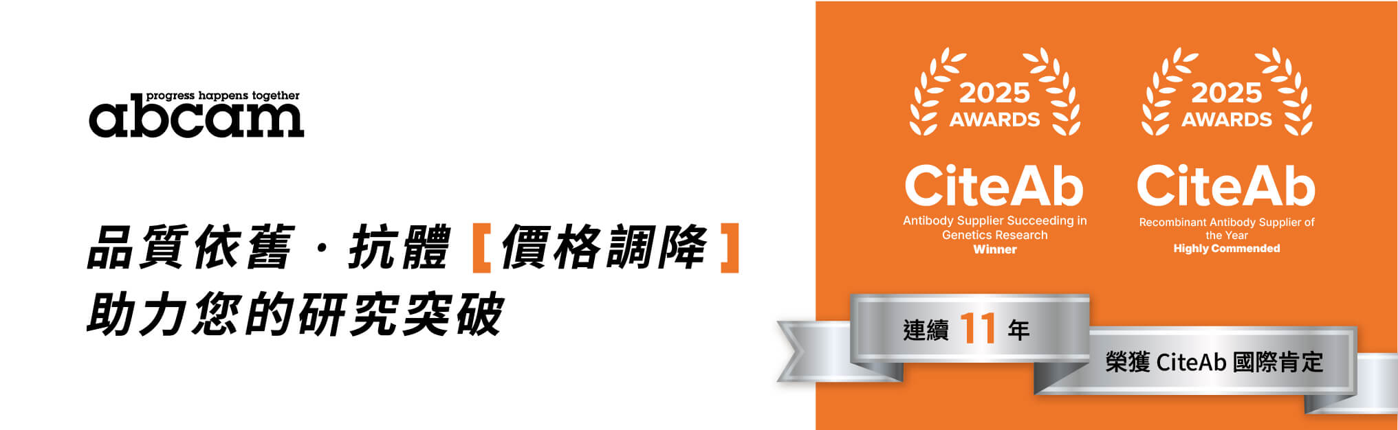 Abcam 品質依舊，抗體價格調降！助力您的研究突破！