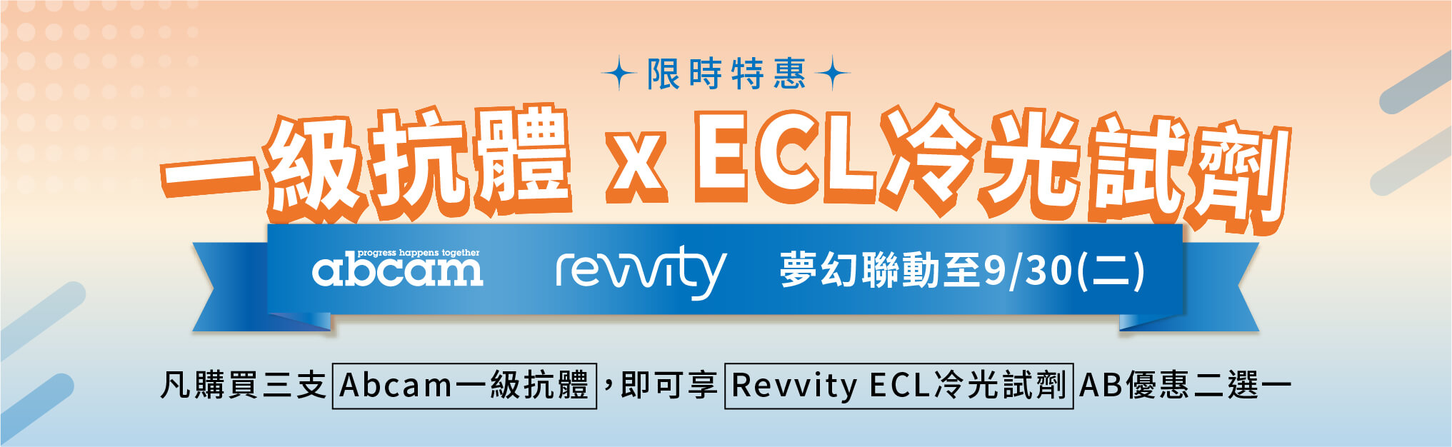 限時實驗補給！Abcam x Revvity 夢幻聯動：一級抗體 x ECL冷光試劑組合特惠。