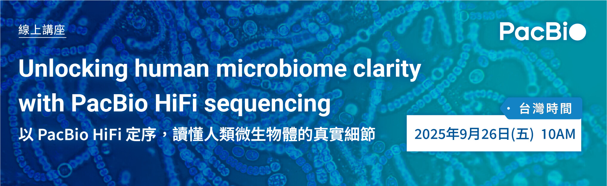 敬邀參加 PacBio 微生物線上講座：Unlocking human microbiome clarity with PacBio HiFi sequencing