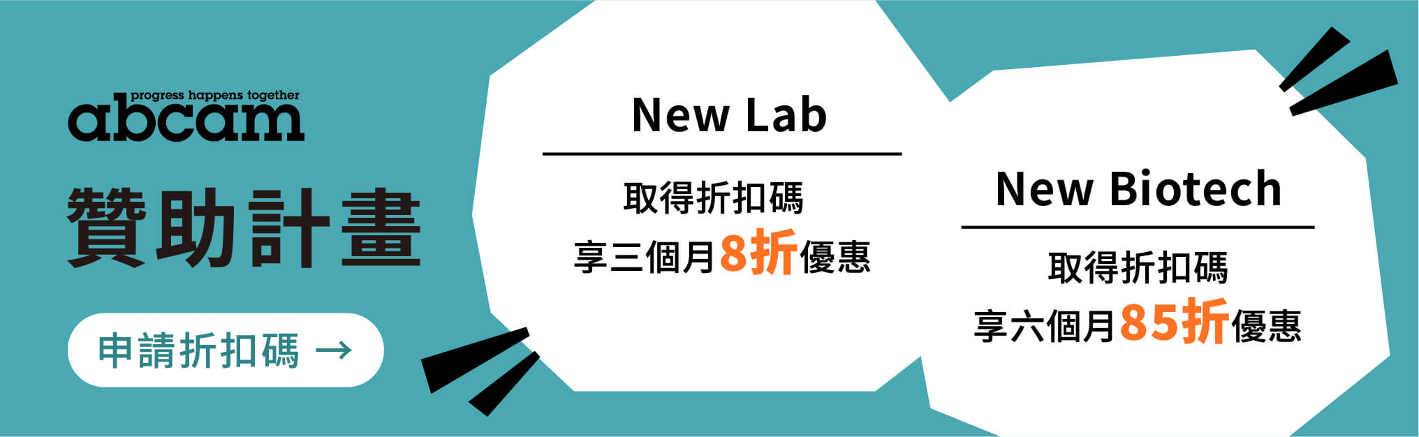 Abcam｜New Lab & New Biotech 贊助計畫