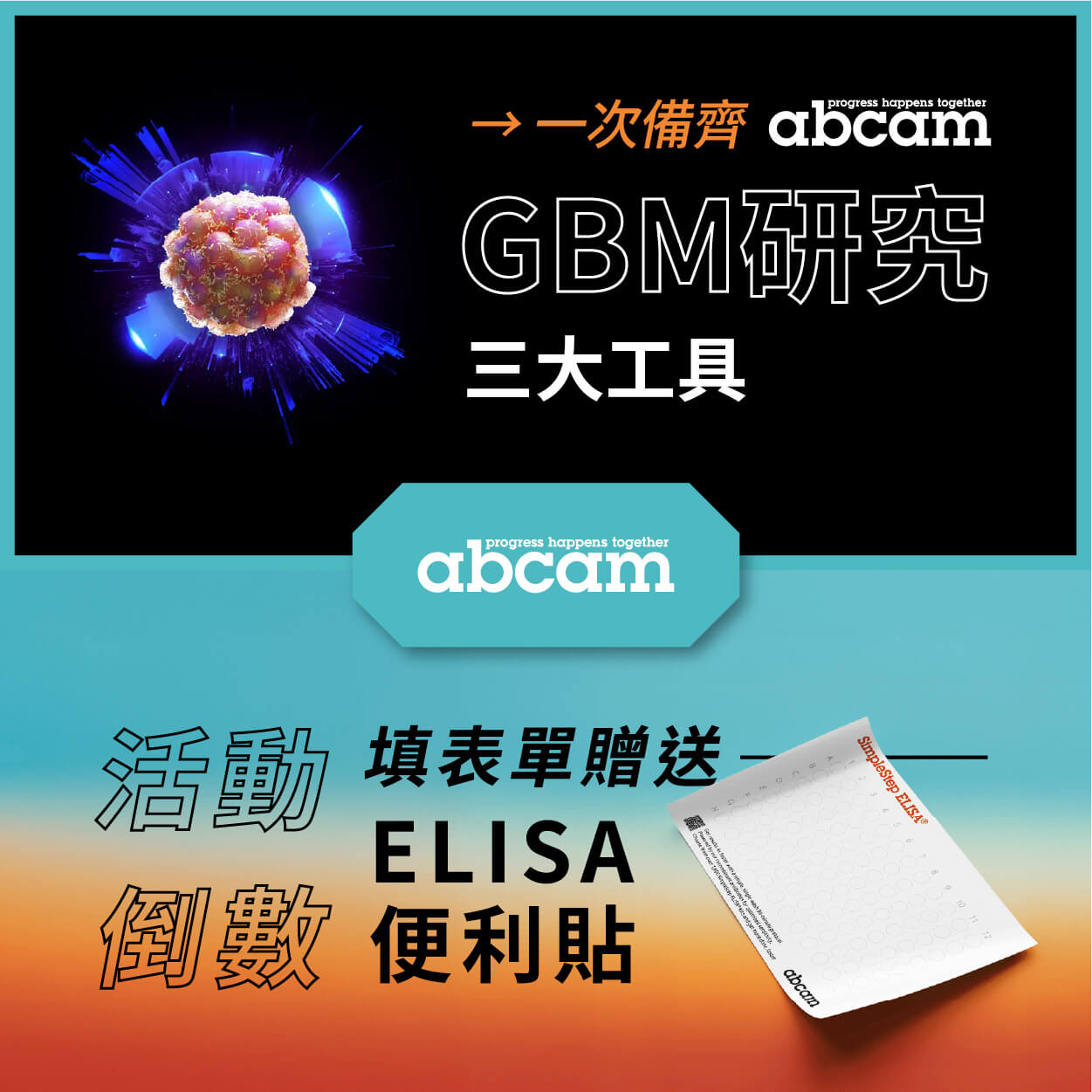 Abcam 助您在GBM研究中一次到位 &「ELISA便利貼贈送活動」倒數中