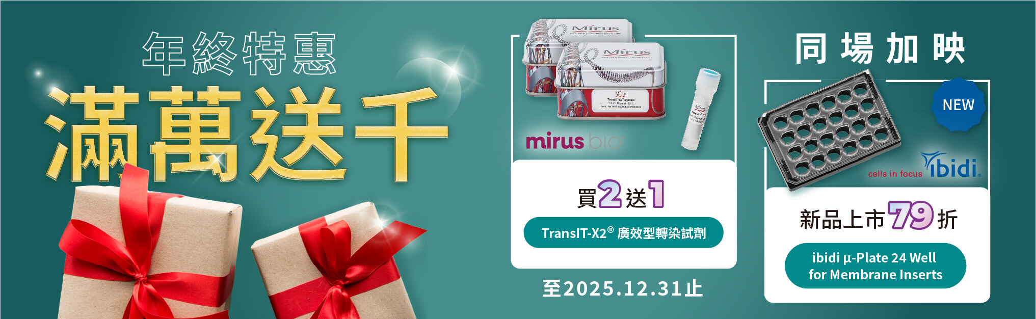 年終特惠！全館商品滿額送仟元禮券 • Mirus 指定轉染試劑買2送1、ibidi 指定新品上市79折