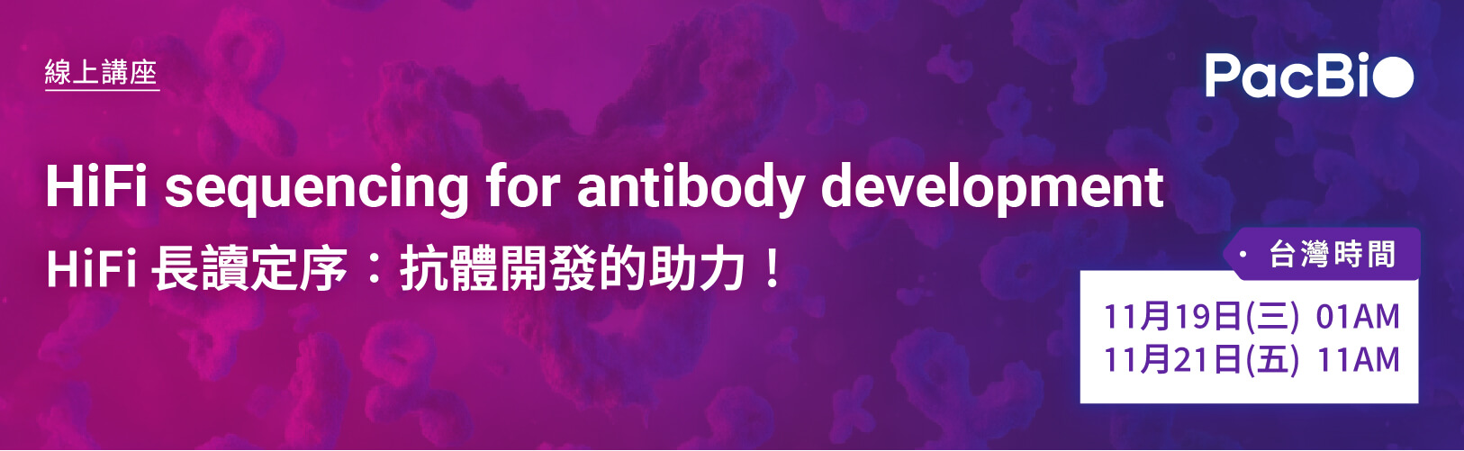 敬邀參加 PacBio 微生物線上講座：HiFi sequencing for antibody development