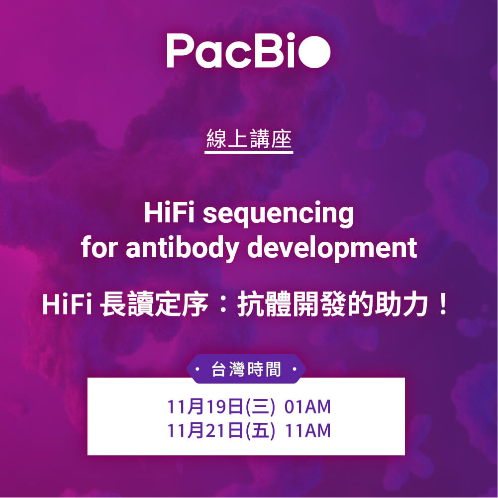 敬邀參加 PacBio 微生物線上講座：HiFi sequencing for antibody development