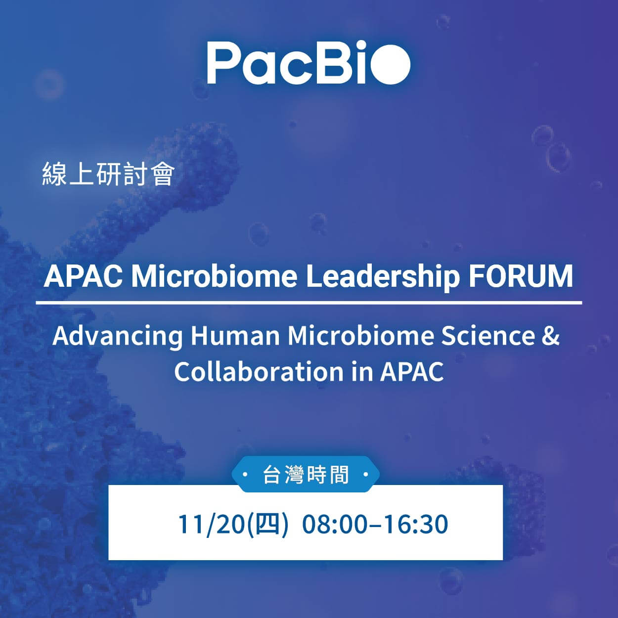敬邀參加 PacBio APAC Microbiome Leadership FORUM