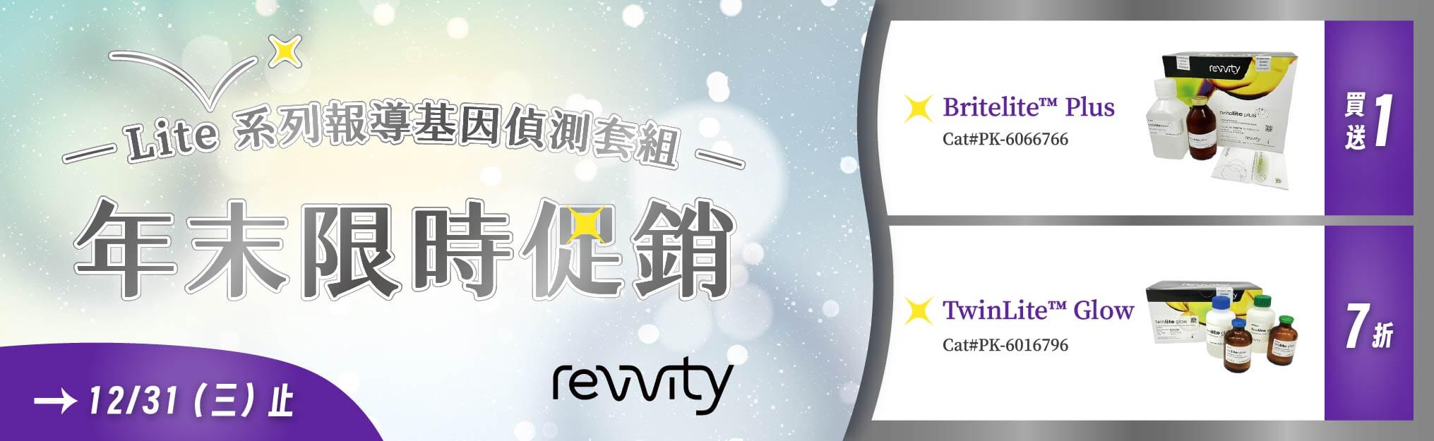 Revvity Britelite™ Plus & TwinLite™ Glow 年末限時促銷，讓你優惠享不完！