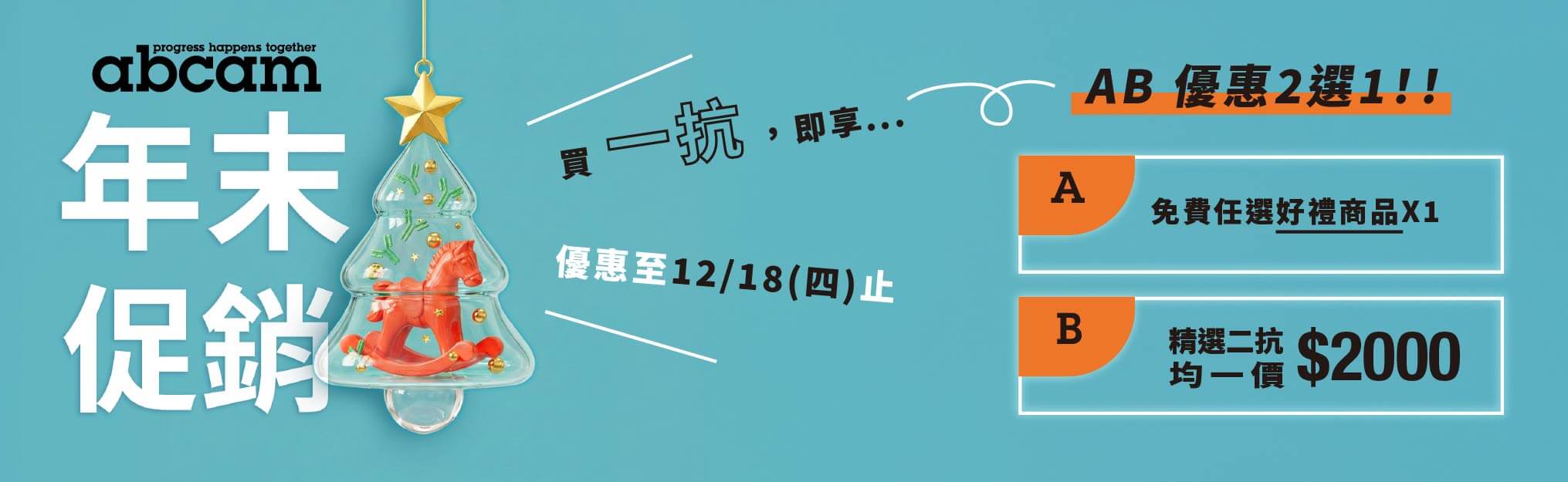 Abcam 年末促銷！抗體超值優惠2擇1！