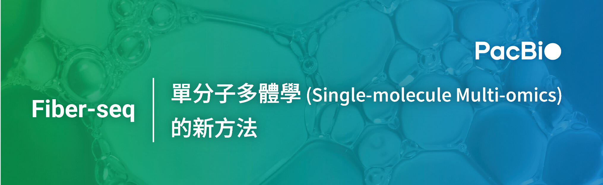 Fiber-seq：單分子多體學 (Single-molecule Multi-omics) 的新方法